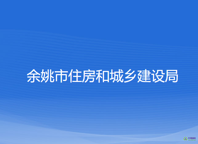 余姚市住房和城乡建设局