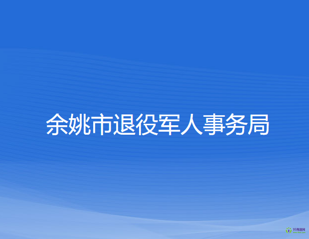 余姚市退役军人事务局