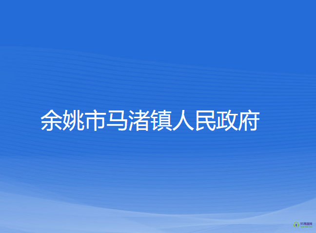 余姚市马渚镇人民政府