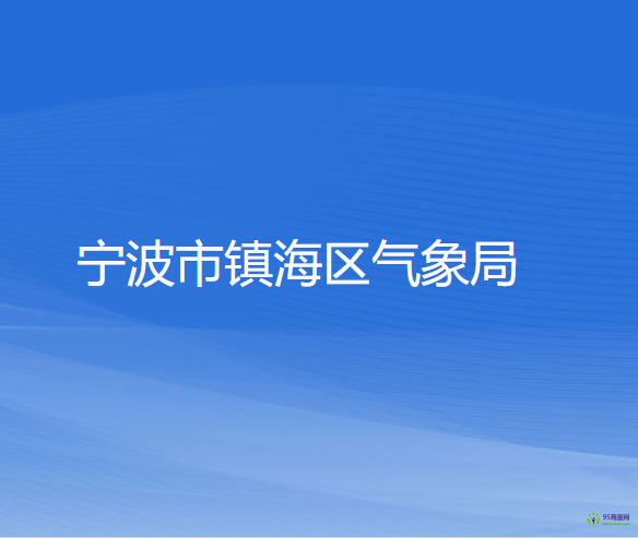 宁波市镇海区气象局