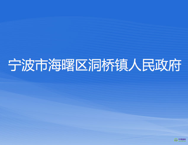 宁波市海曙区洞桥镇人民政府