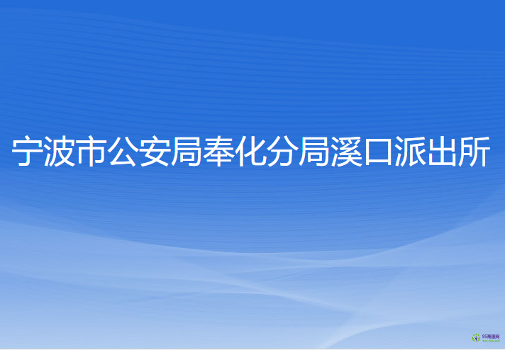 宁波市公安局奉化分局溪口派出所