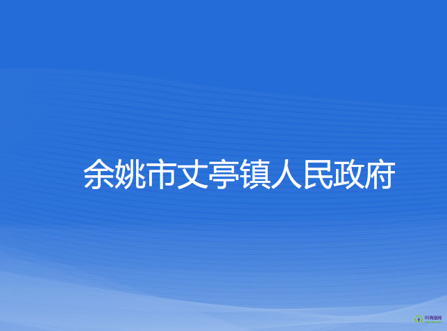 余姚市丈亭镇人民政府