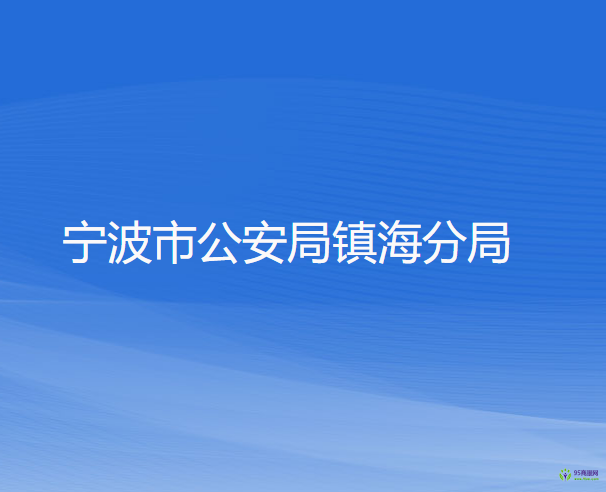 宁波市公安局镇海分局