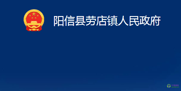 阳信县劳店镇人民政府