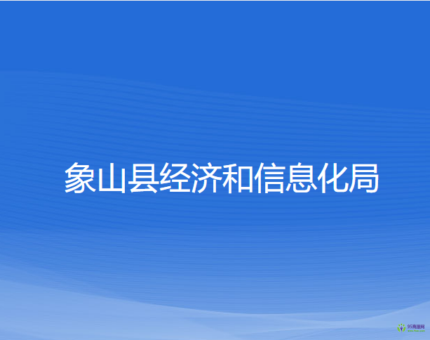 象山县经济和信息化局