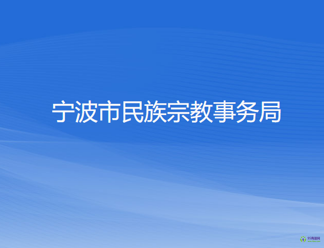 宁波市民族宗教事务局