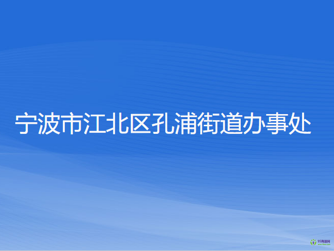 宁波市江北区孔浦街道办事处