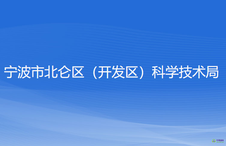 宁波市北仑区（开发区）科学技术局