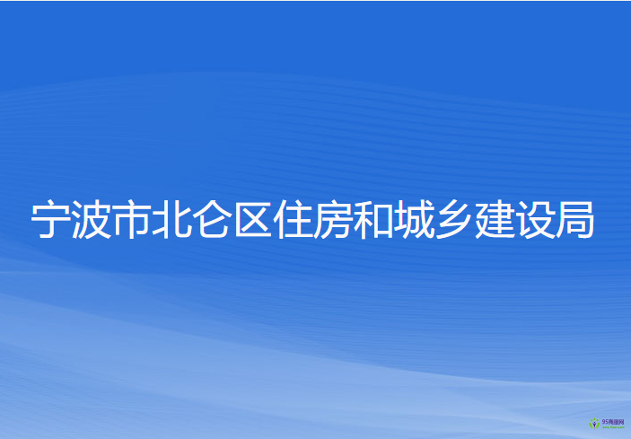 宁波市北仑区住房和城乡建设局