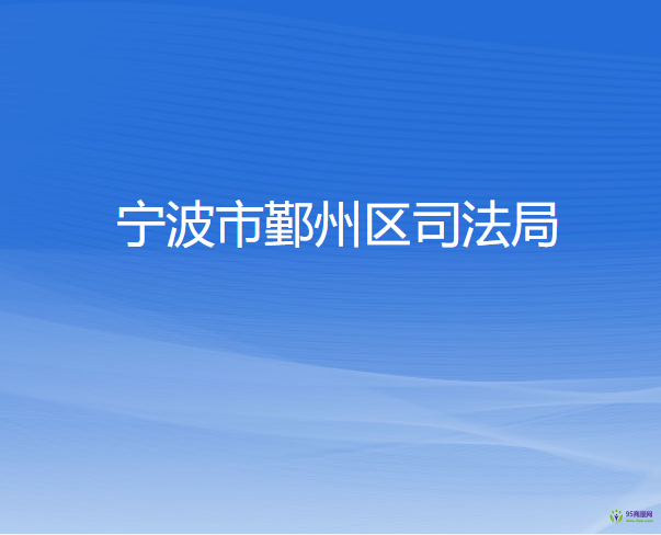 宁波市鄞州区司法局