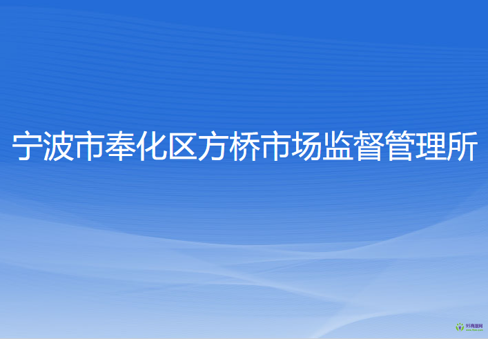 宁波市奉化区方桥市场监督管理所