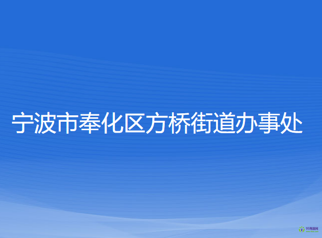 宁波市奉化区方桥街道办事处