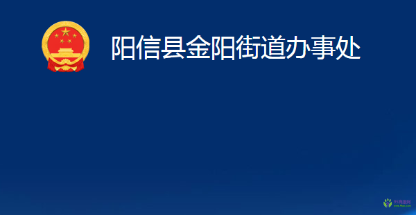 阳信县金阳街道办事处