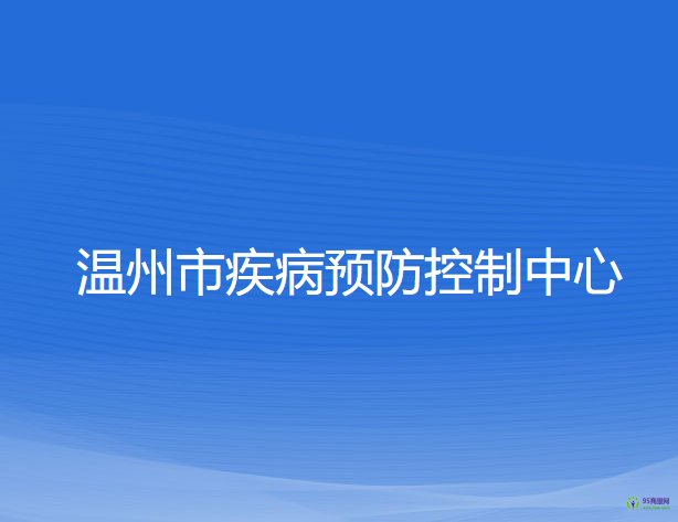 温州市疾病预防控制中心