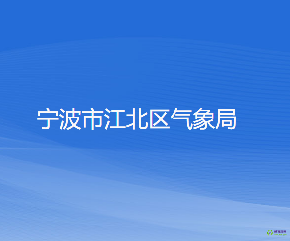 宁波市江北区气象局