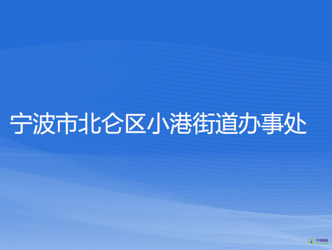 宁波市北仑区小港街道办事处