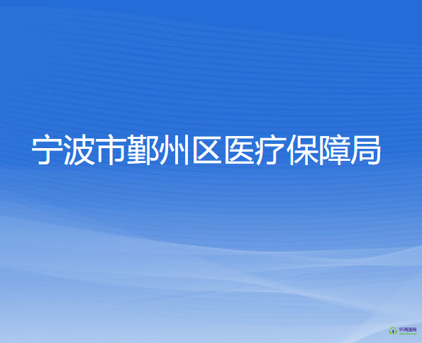 宁波市鄞州区医疗保障局