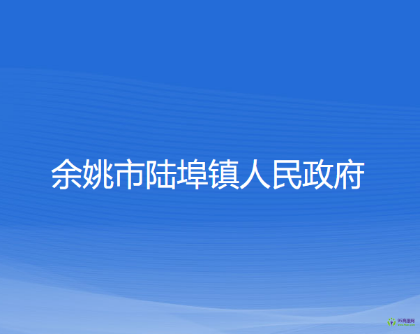 余姚市陆埠镇人民政府