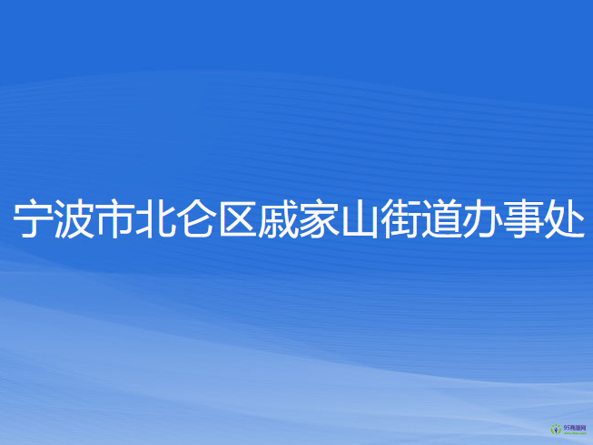 宁波市北仑区戚家山街道办事处