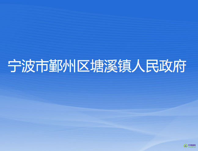 宁波市鄞州区塘溪镇人民政府