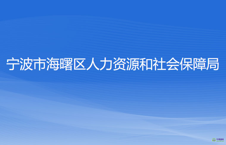 宁波市海曙区人力资源和社会保障局