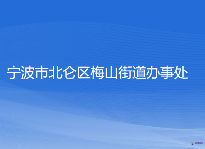 宁波市北仑区梅山街道办事处