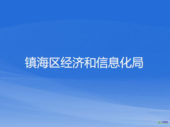 宁波市镇海区经济和信息化局