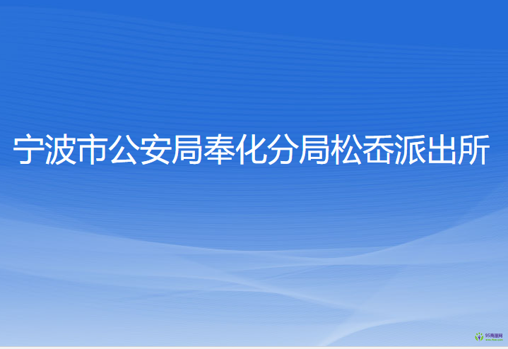 宁波市公安局奉化分局松岙派出所
