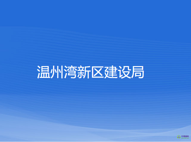 温州湾新区建设局