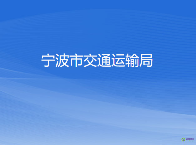 宁波市交通运输局