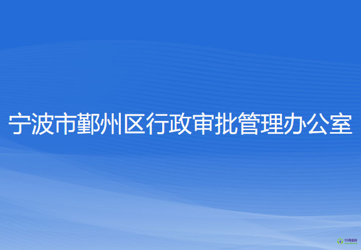 宁波市鄞州区行政审批管理办公室