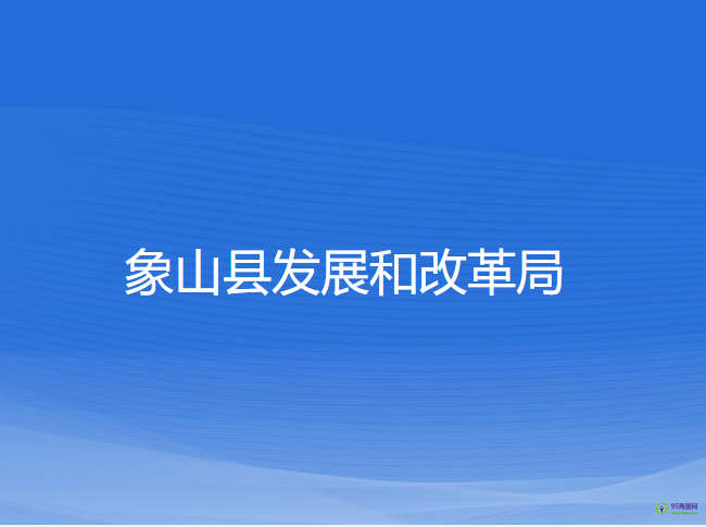 象山县发展和改革局