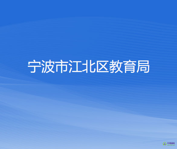 宁波市江北区教育局