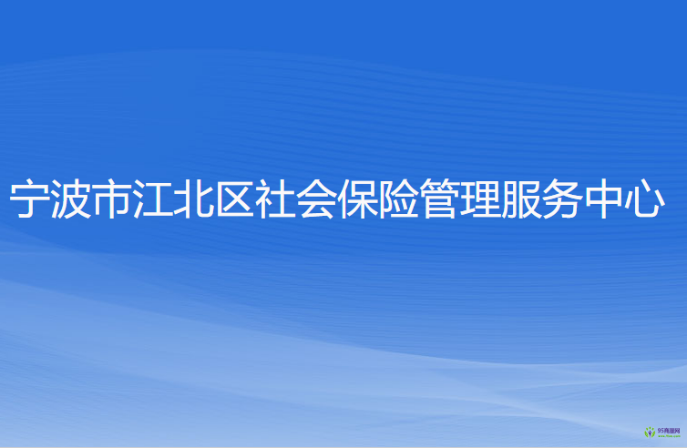 宁波市江北区社会保险管理服务中心