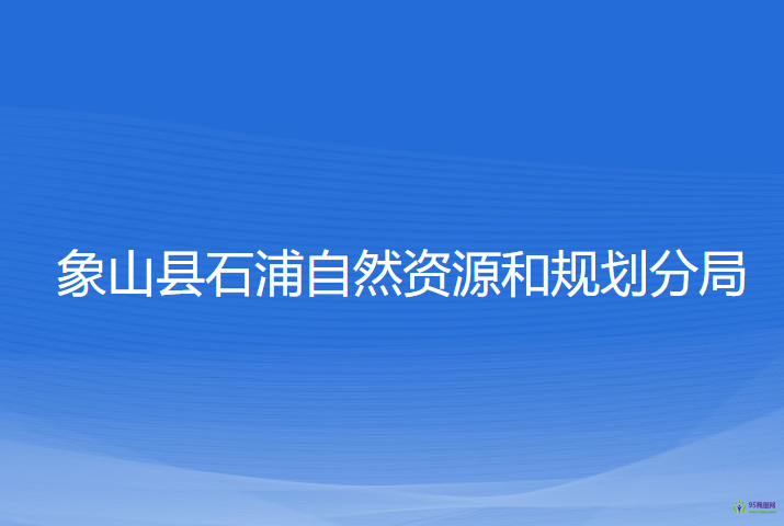 象山县石浦自然资源和规划分局