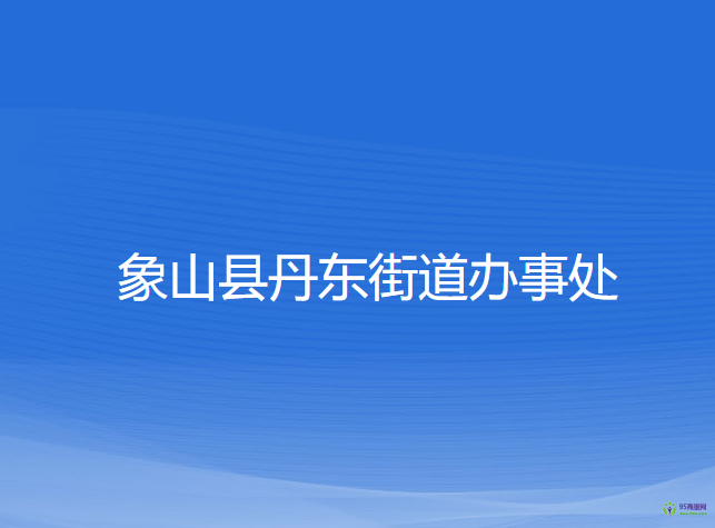 象山县丹东街道办事处