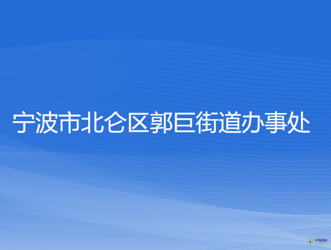 宁波市北仑区郭巨街道办事处