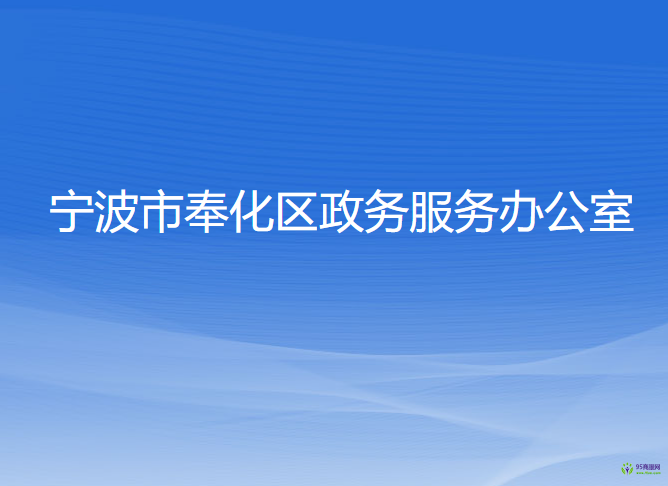 宁波市奉化区政务服务办公室