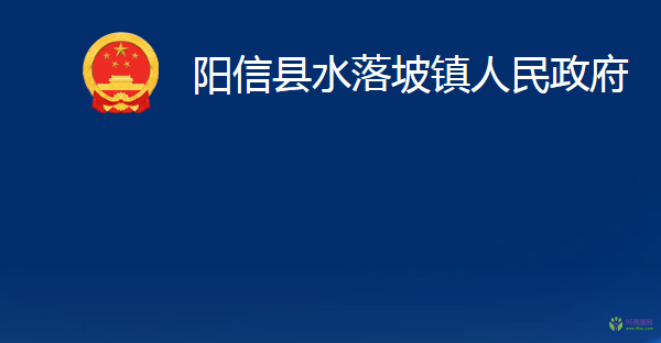 阳信县水落坡镇人民政府