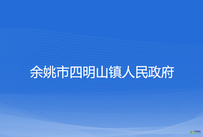 余姚市四明山镇人民政府