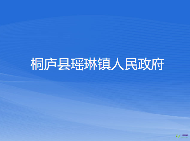 桐庐县瑶琳镇人民政府