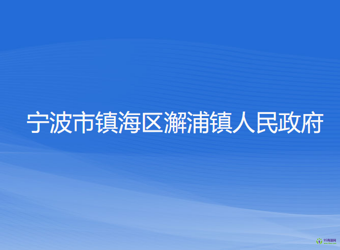 宁波市镇海区澥浦镇人民政府