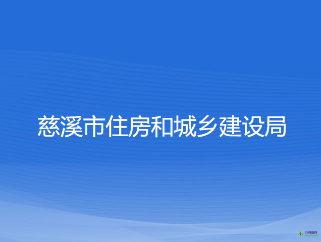 慈溪市住房和城乡建设局