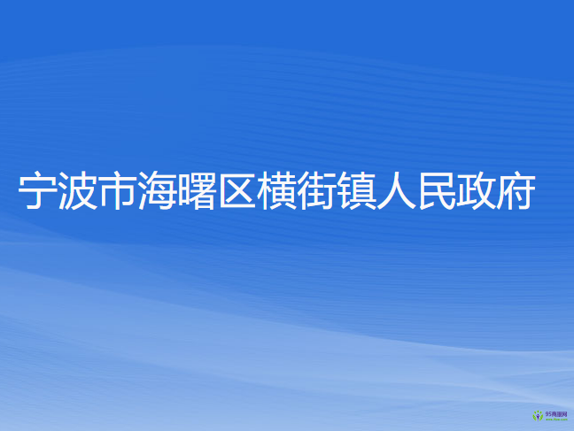 宁波市海曙区横街镇人民政府