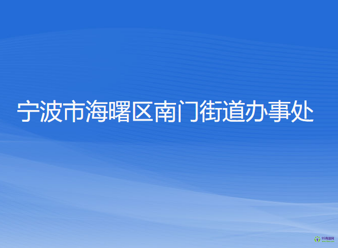 宁波市海曙区南门街道办事处