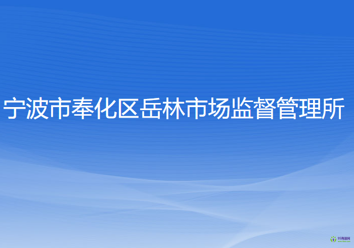 宁波市奉化区岳林市场监督管理所