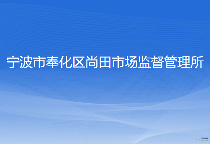 宁波市奉化区尚田市场监督管理所
