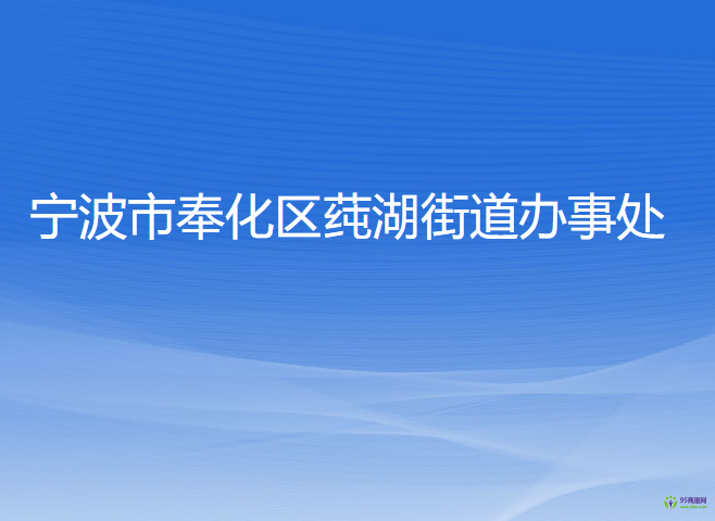 宁波市奉化区莼湖街道办事处