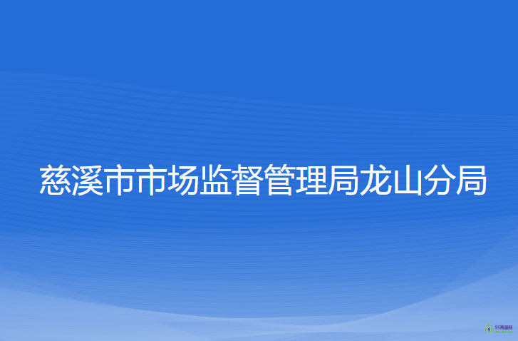 慈溪市市场监督管理局龙山分局